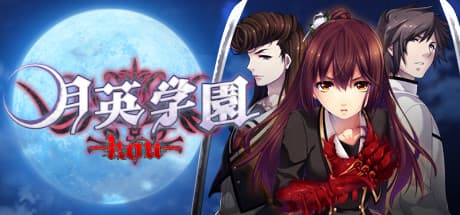 月影学園 -kou-: 物語性を重視したアドベンチャーゲーム