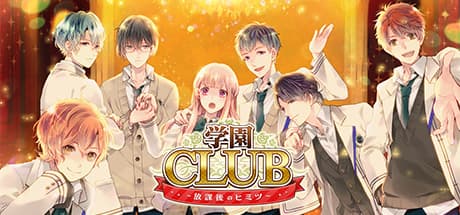 学園CLUB:名門学園で繰り広げられる乙女ロマンス
