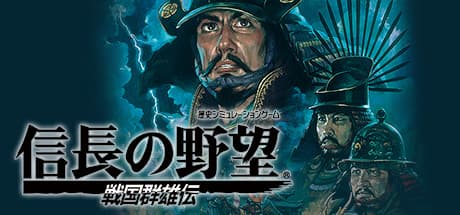 信長の野望・戦国群雄伝：戦国時代を統一せよ
