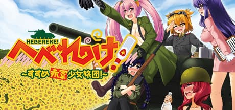 HEBEREKE!:進め!赤軍乙女旅団:第二次世界大戦を舞台にしたタクティカルRPG