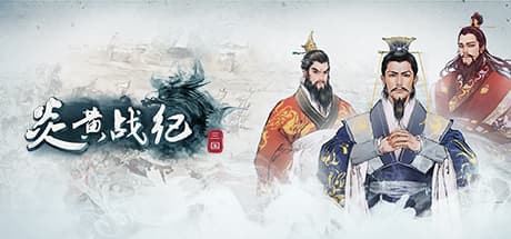 炎黄戦紀:三国烽煙 - 独自の水墨画風カードゲーム