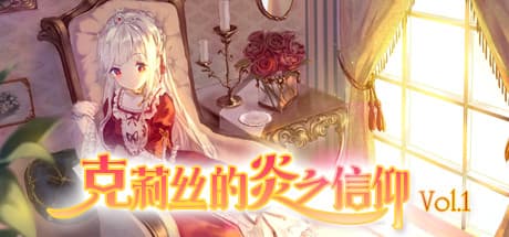 克莉丝的炎之信仰 Cryste: the Faith of Fire Vol.1: 炎の国に紡がれる伝説の序章