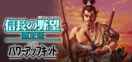 信長の野望・覇王伝 with パワーアップキット:城中心の戦国戦略