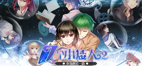 七个小矮人2 — 孤岛孤儿的生存冒险