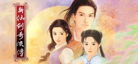 仙剣奇侠伝:剣と妖精:古き良きRPGの冒険