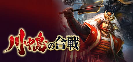 川中島の合戦：戦国シミュレーションの復刻版