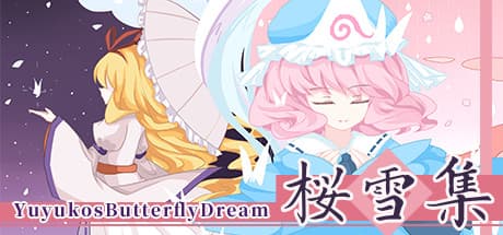 幽々子の蝶の夢 — 神秘的な夢の世界を探索