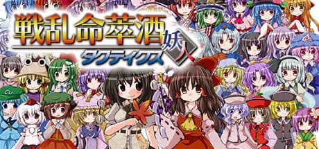 [東方二次] 戦乱命萃酒タクティクス：謎の杯を巡る戦略バトル