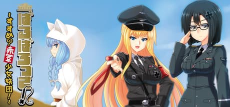 ばるばろっさ！～すすめ？赤軍少女旅団～: 美少女と独ソ戦が交錯する戦略RPG