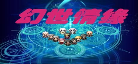 幻世情缘：王都を舞台にしたRPGアドベンチャー
