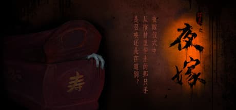 Hell Wedding 夜嫁：ホラービジュアルノベル