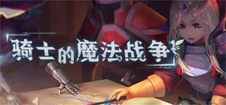 骑士与魔法战争 — ランダム生成マップを探索するローグライクRPG