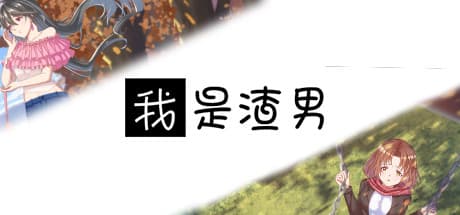 我是渣男-Dishonest:無料プレイのビジュアルノベルアドベンチャー