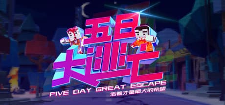 Five Day Great Escape 五日大逃亡:ゾンビが蔓延る都市で生存者を救え