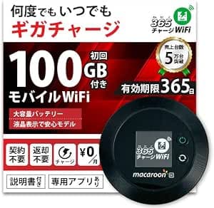 365チャージWiFi ポケットWiFi 100GB付き 1年間利用可能モバイルWiFiルーター 契約不要月額料金なし端末買い切り 24時間365日ギガ追加可能最短即日利用可能プリペイドWiFi 10台同時接続ギガ有効期限365日 (100GB【即時開通モデル】)