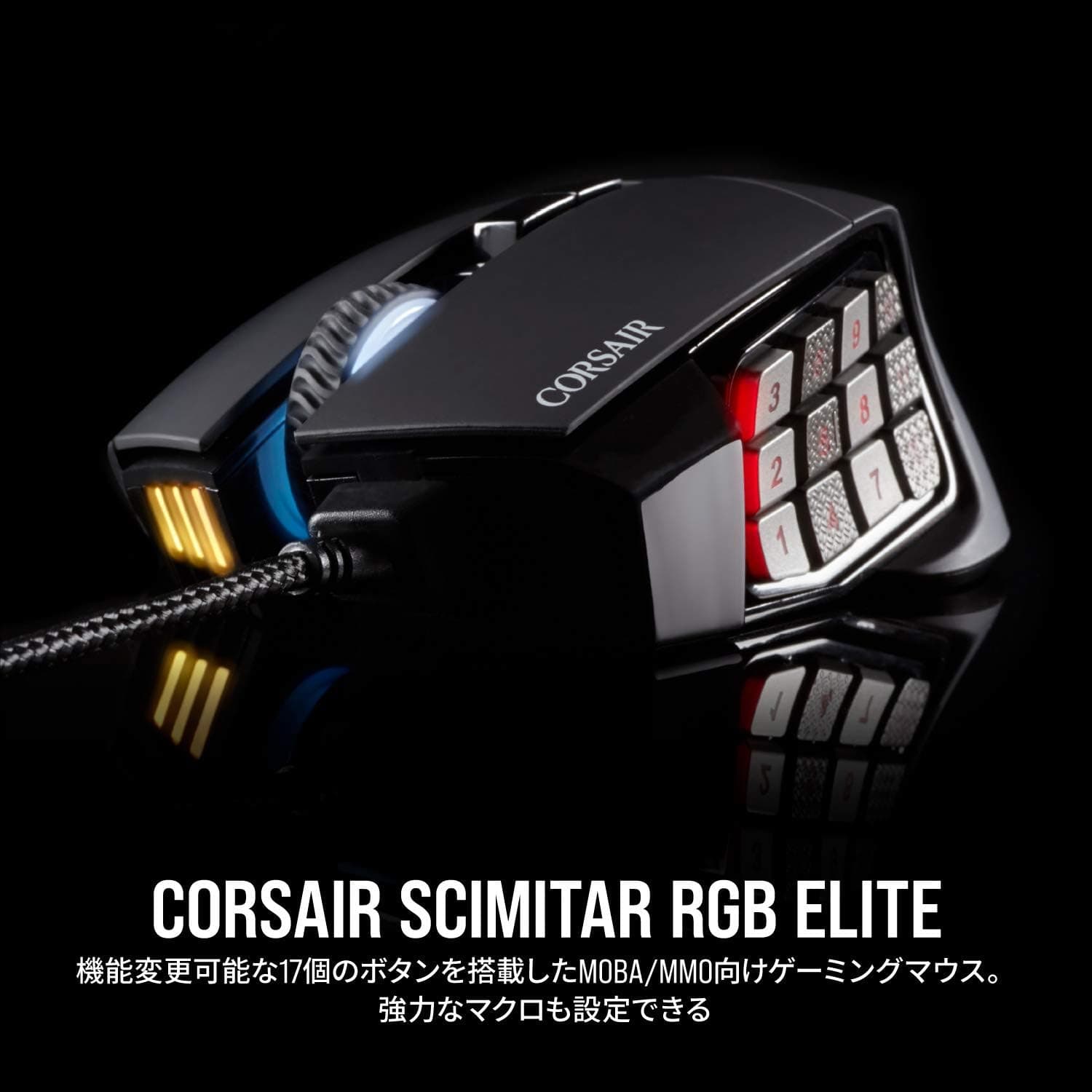 Corsair SCIMITAR RGB ELITE USB ゲーミングマウス多ボタン RGB搭載 CH-9304211-AP MS431 ブラック