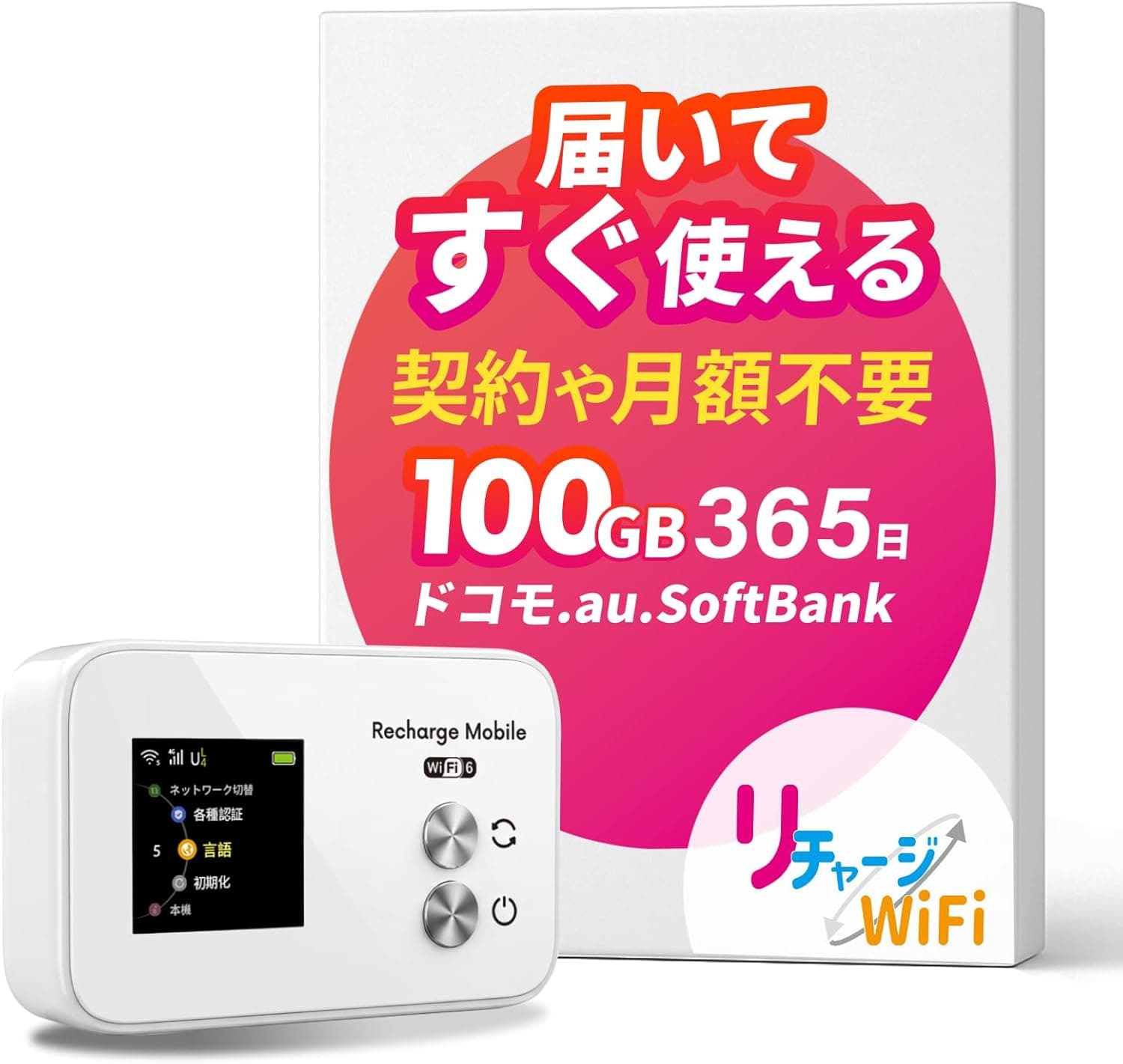 【リチャージWiFi】35時間駆動 100GB 365日ギガ付ポケット WiFi 海外利用可能月額 0円