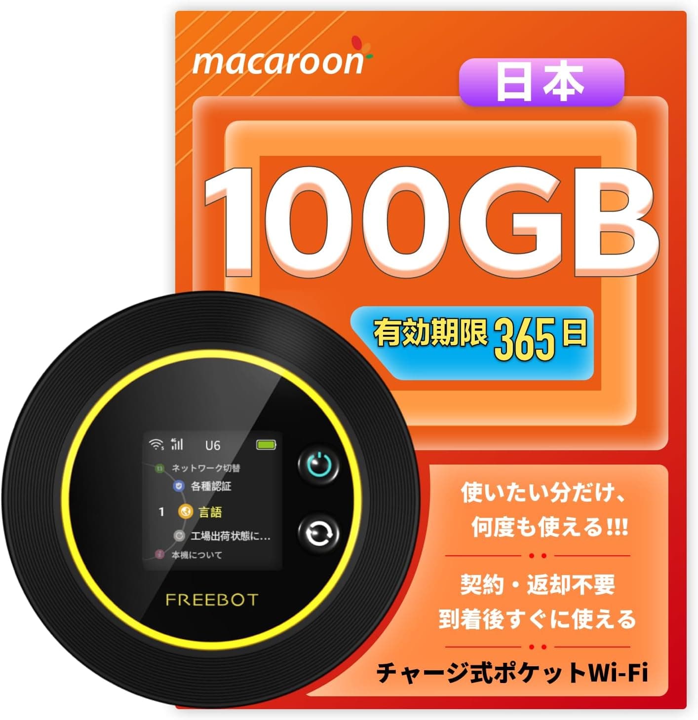 Macaroon FREEBOT ポケット wifi モバイル wi-fi 国内100GB 365日契約不要 [並行輸入品]