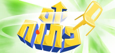 יום פתוח (Open Day): A Humorous Turn-Based Combat Adventure