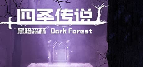 四聖伝説之黑暗森林:黑暗森林的冒險