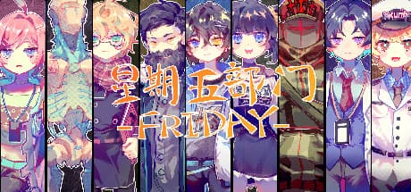 Friday 星期五部门: ゆるやかなRPGの世界へようこそ