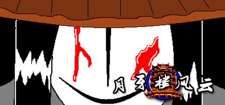 月牙楼風雲: 武侠の世界を駆け巡るオープンワールドRPG