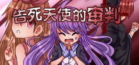 告死天使の審判:ネットの闇に挑む