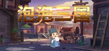 泡泡三国:戦略RPGの冒険