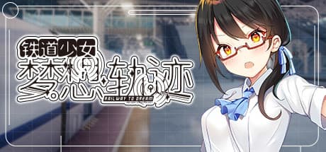 鉄道少女:夢への軌跡 - 友情と夢を巡る物語
