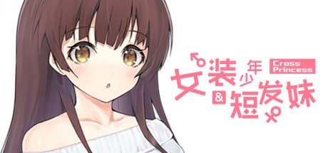 Cross Princess: “男の子みたいな女の子”と“女の子みたいな男の子”が織りなす友情と恋の物語