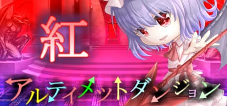 アルティメットダンジョン「紅」: Form Your Ultimate Touhou Party