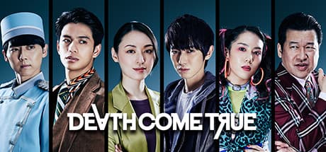 Death Come True:選択が運命を分ける実写SFミステリー