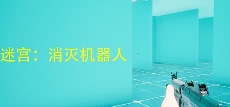 迷宫:消灭机器人:一人称視点のRPGシューター