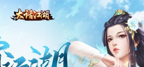 大话江湖:王道武侠MMORPGの世界へ