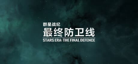 群星战纪: 最终防卫线 - 最終防衛線で深淵に立ち向かうスペースシューター