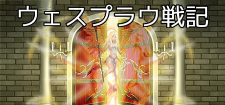 ヴェスプラウ戦記:故郷を守るファンタジーRPG