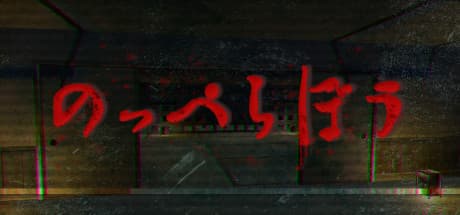 のっぺらぼう:顔なき恐怖の館へ