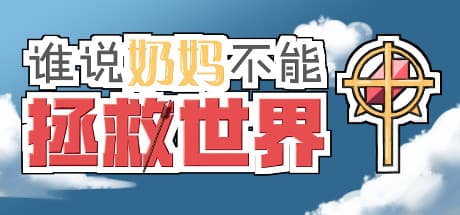誰说奶妈不能拯救世界! - RPGアドベンチャー