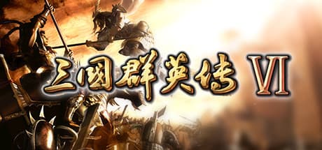 三國志6:ターン制ストラテジーRPG