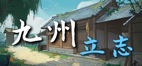 九州:立志: 歴史的オープンワールドで帝国を築け