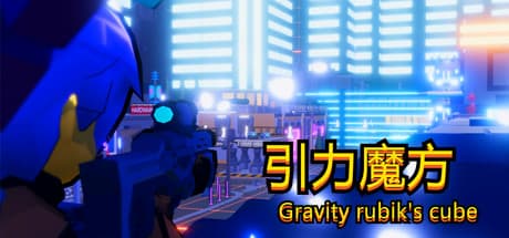 引力魔方: 重力制御不能な空間でAIロボットと戦う三人称視点アクションシューター