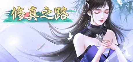 修真之路:戦略的な育成シミュレーション