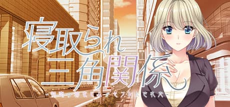 寝取られ三角関係 — 片思いと裏切りの物語