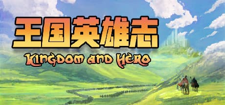 王国英雄志 Kingdom and Hero: 選択の世で伝説を築け