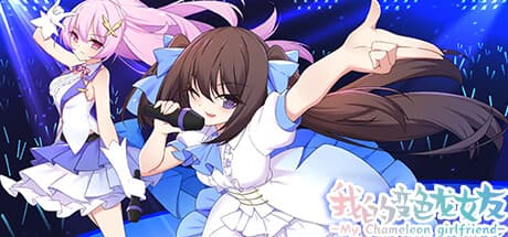 私の変色カノジョ: ドタバタ恋愛と隠された秘密のビジュアルノベル