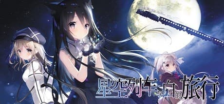 星空列車と白の旅:記憶を巡る物語