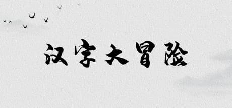 汉字大冒险 — A Creative Chinese Character Puzzle Adventure