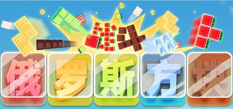 战斗俄罗斯方块:テトリスの対戦型バトルロイヤル