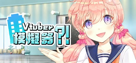 Vtuber Simulator:人気VTuberを目指せ!