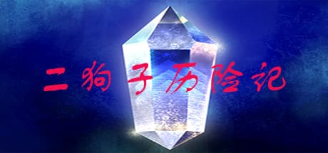 二狗子历险记:インディーRPGの冒険